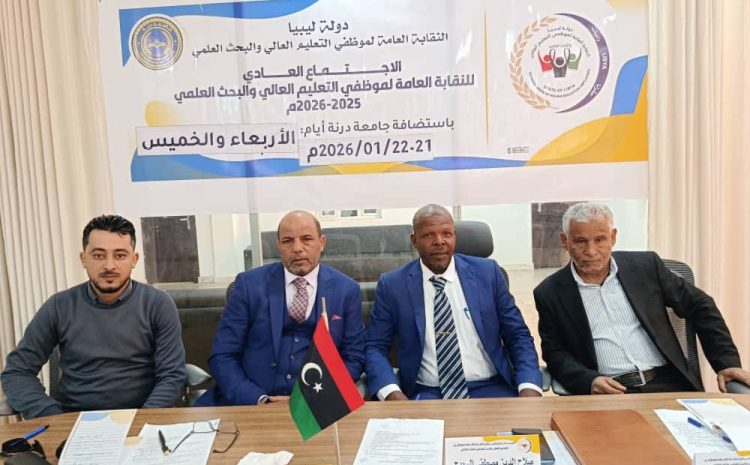  الاجتماع العادي للنقابة العامة لموظفي التعليم العالي والبحث العلمي في رحاب جامعة درنة