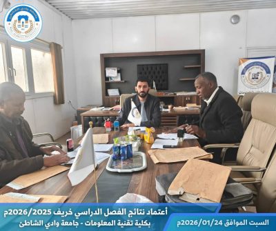 اعتماد نتائج الفصل الدراسي خريف 2026/2025م بكلية تقنية المعلومات