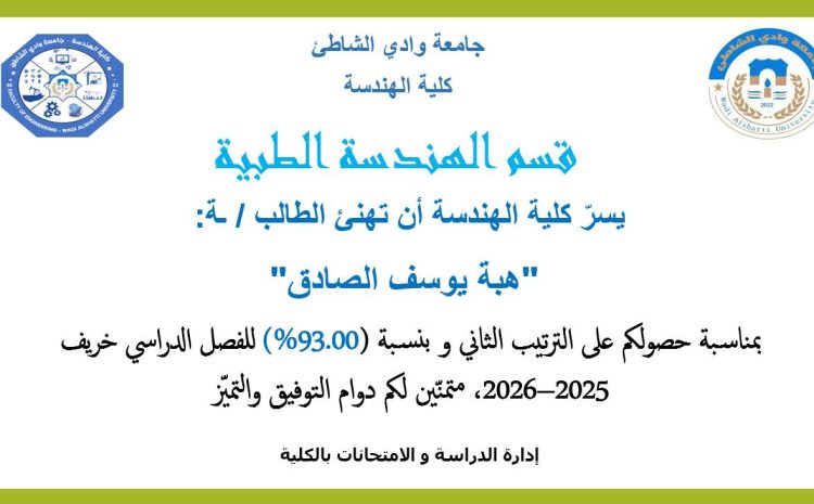  إحصائية نسب النجاح وأوائل الطلبة للفصل خريف 2025–2026 بكلية الهندسة