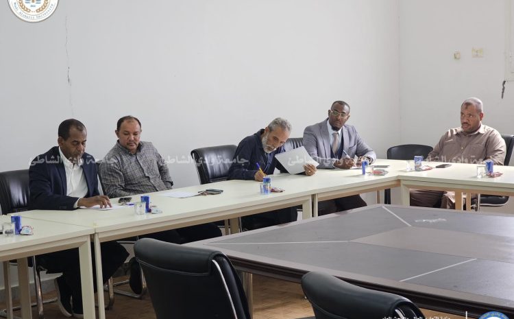  اجتماع مجلس كلية التربية – جامعة وادي الشاطئ