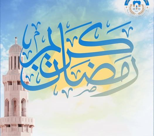  تهنئة بمناسبة حلول شهر رمضان المبارك