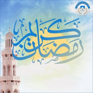تهنئة بمناسبة حلول شهر رمضان المبارك