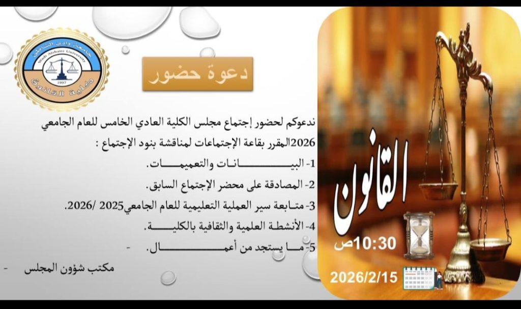 انعقاد الاجتماع العادي الخامس لمجلس كلية القانون