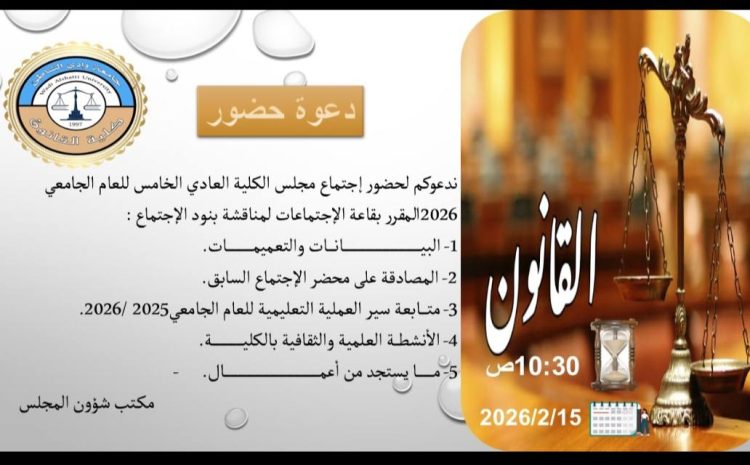  انعقاد الاجتماع العادي الخامس لمجلس كلية القانون
