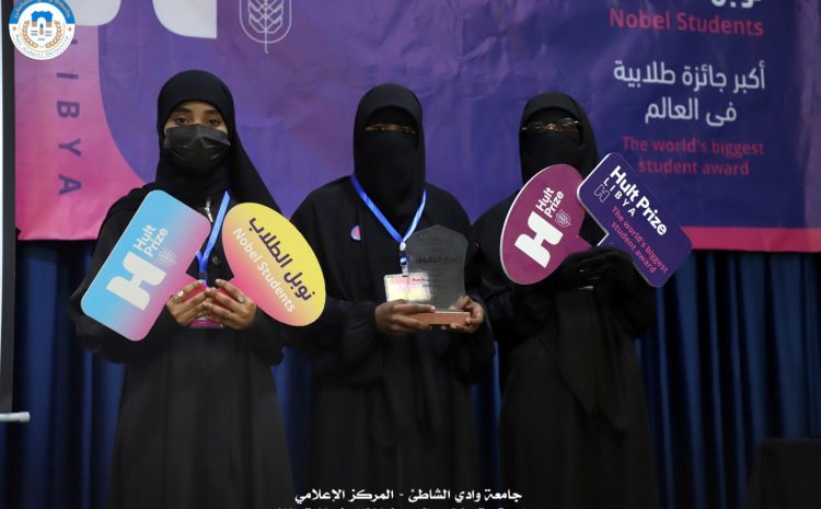  إقامة منافسات Hult Prize على مستوى جامعة وادي الشاطئ