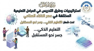 إعلان عن ورشة عمل: استراتيجيات وطرق التدريس في المراحل التعليمية المختلفة في عصر الذكاء الاصطناعي