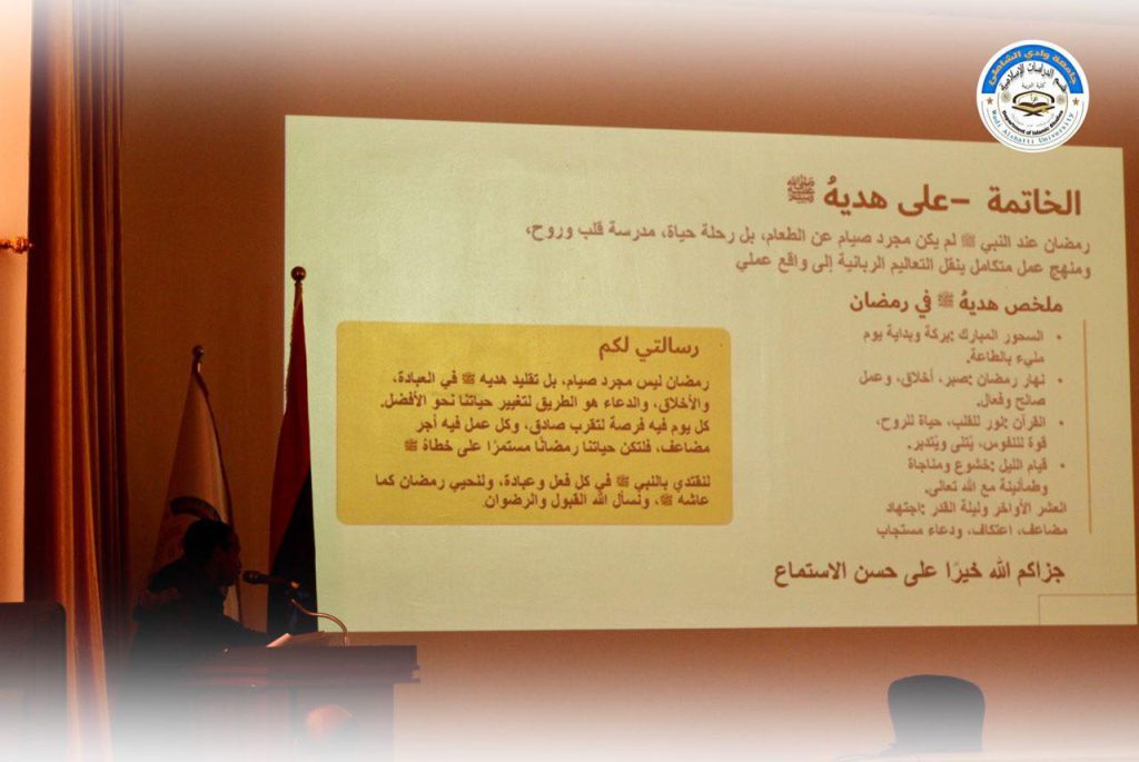 إقامة ندوةً علميةً بعنوان قبسات من شهر رمضان بكلية التربية