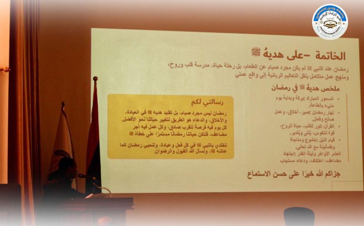  إقامة ندوةً علميةً بعنوان قبسات من شهر رمضان بكلية التربية
