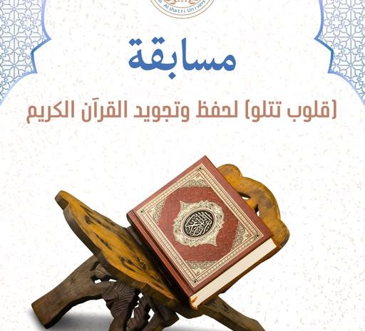  إعلان عن مسابقة “قلوب تتلو” القرآنية بالجامعة