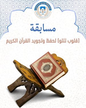 إعلان عن مسابقة “قلوب تتلو” القرآنية بالجامعة