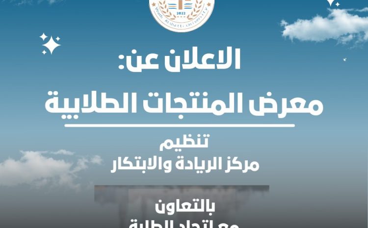  إعــــلان معرض المنتجات الطلابية – جامعة وادي الشاطئ