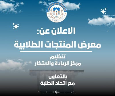 إعــــلان معرض المنتجات الطلابية – جامعة وادي الشاطئ