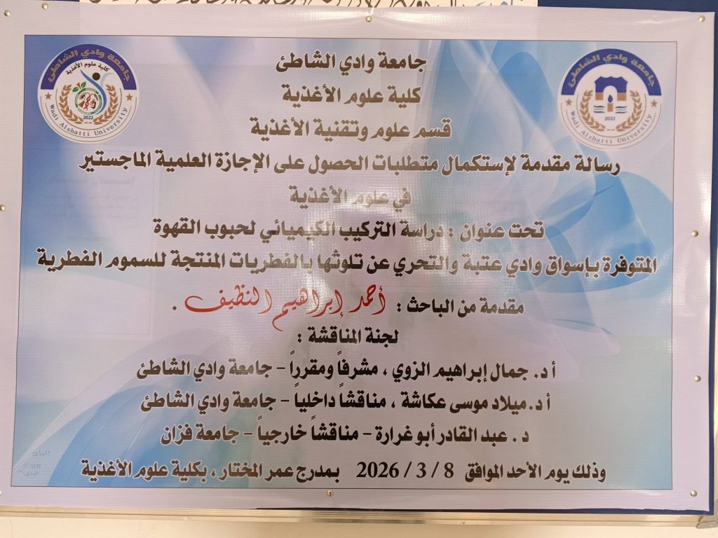 مناقشة رسالة ماجستير بكلية علوم الأغذية