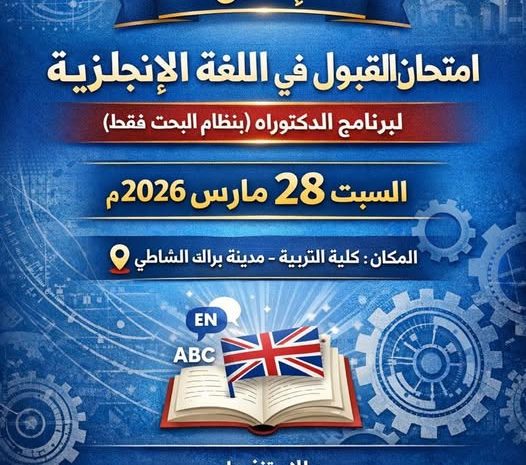  إعلان رسمي لبرنامج الدكتوراه بكلية الهندسة