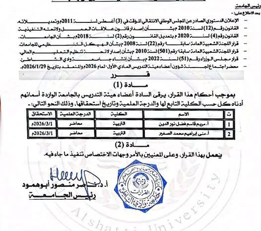  قرار ترقية علمية لأعضاء هيئة التدريس بجامعة وادي الشاطئ