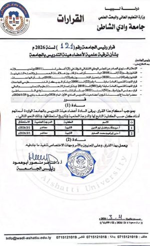 قرار ترقية علمية لأعضاء هيئة التدريس بجامعة وادي الشاطئ
