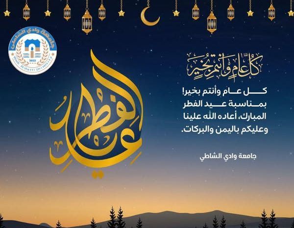  تهنئة بمناسبة عيد الفطر المبارك