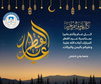تهنئة بمناسبة عيد الفطر المبارك