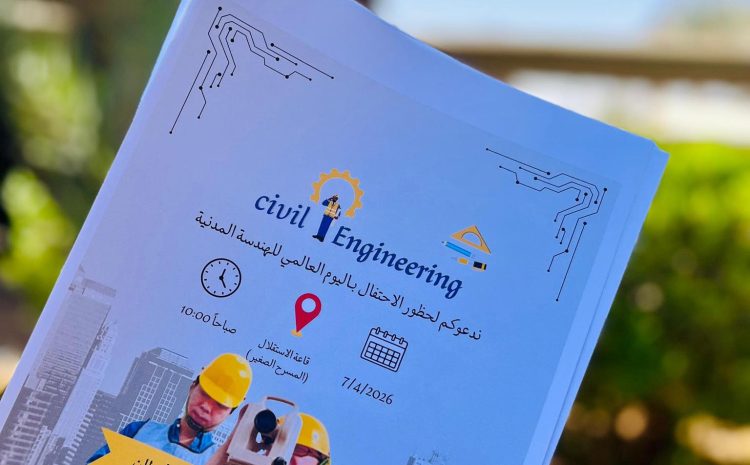  دعوة لحضور احتفالية اليوم العالمي للهندسة المدنية