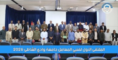 انعقاد الملتقى الأول للفنيين بجامعة وادي الشاطئ لتعزيز جودة العمل المخبري وتطوير الأداء الفني