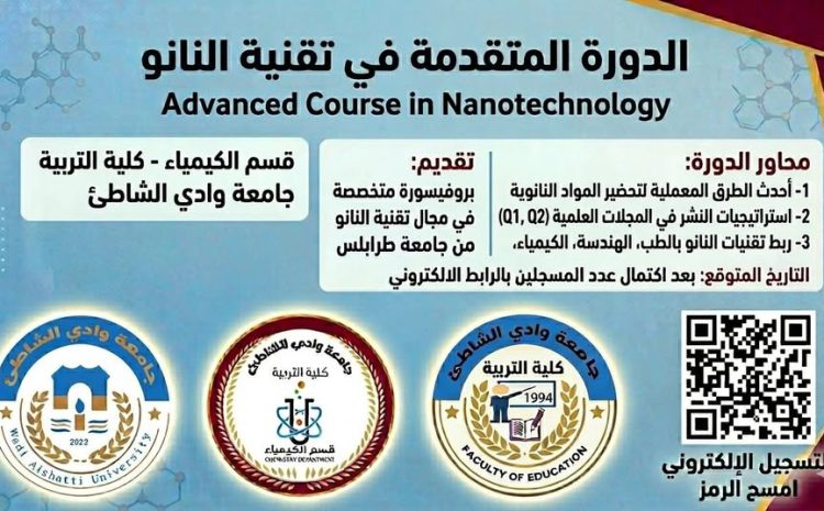  الدورة المتقدمة في تقنية النانو