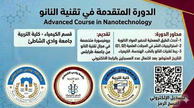 الدورة المتقدمة في تقنية النانو