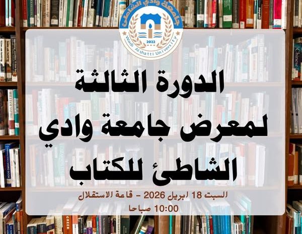  انطلاق الدورة الثالثة لمعرض جامعة وادي الشاطئ للكتاب