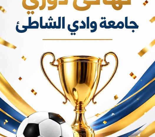  نهائي دوري جامعة وادي الشاطئ