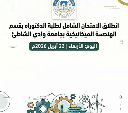  انطلاق الامتحان الشامل لطلبة الدكتوراه بقسم الهندسة الميكانيكية بجامعة وادي الشاطئ