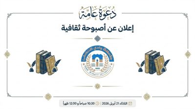إعلان عن أصبوحة ثقافية