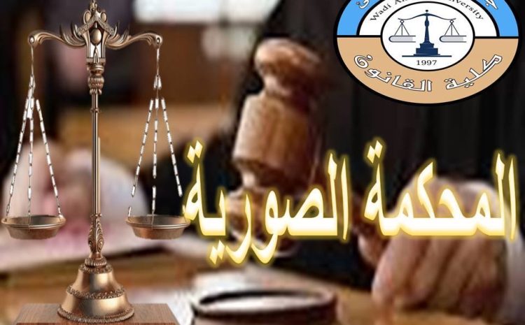  طلاب كلية القانون يجسدون واقع العدالة في محكمة صورية متميزة