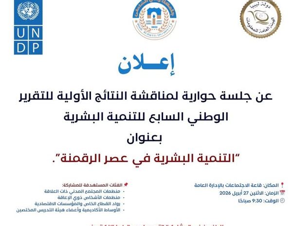  تذكير للمشاركين في الجلسة الحوارية حول “التنمية البشرية في عصر الرقمنة”