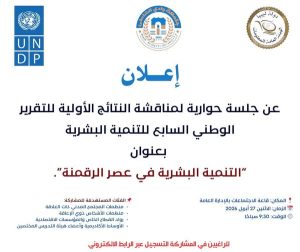 تذكير للمشاركين في الجلسة الحوارية حول “التنمية البشرية في عصر الرقمنة”