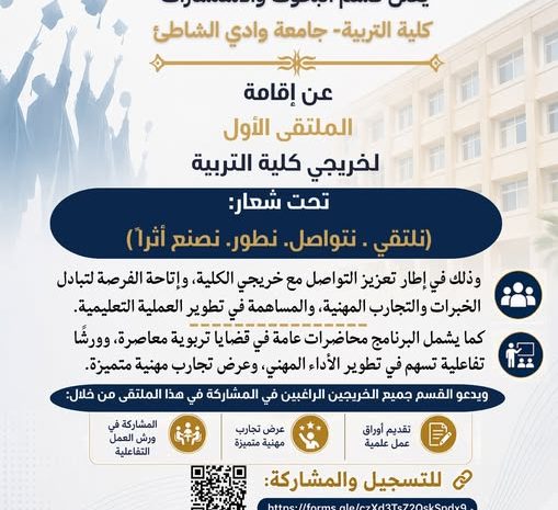  إعلان عن إقامة الملتقى الأول لخريجي كلية التربية