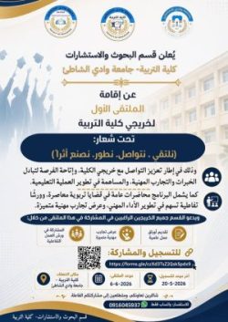 إعلان عن إقامة الملتقى الأول لخريجي كلية التربية