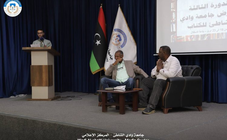  جامعة وادي الشاطئ تحتفي بالإبداع في يومها الثالث