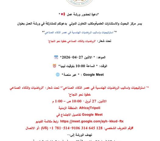  دعوة لحضور ورشة عمل بعنوان “استراتيجيات وأساليب الرياضيات الهندسية في عصر الذكاء الصناعي”