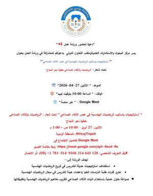 دعوة لحضور ورشة عمل بعنوان “استراتيجيات وأساليب الرياضيات الهندسية في عصر الذكاء الصناعي”