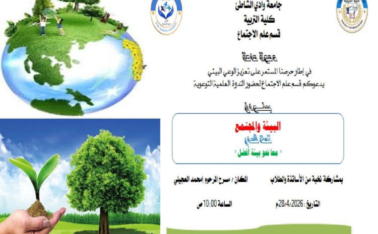  ندوة علمية توعوية بكلية التربية
