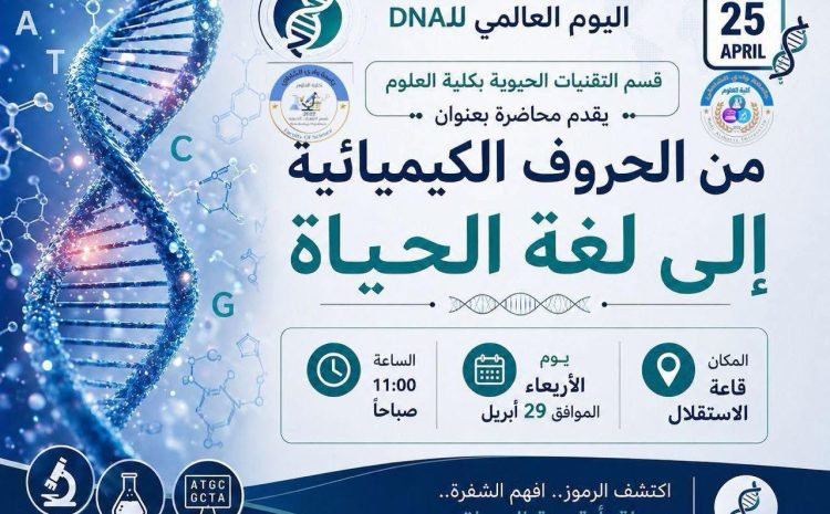  الاحتفال باليوم العالمي للحمض النووي (DNA)