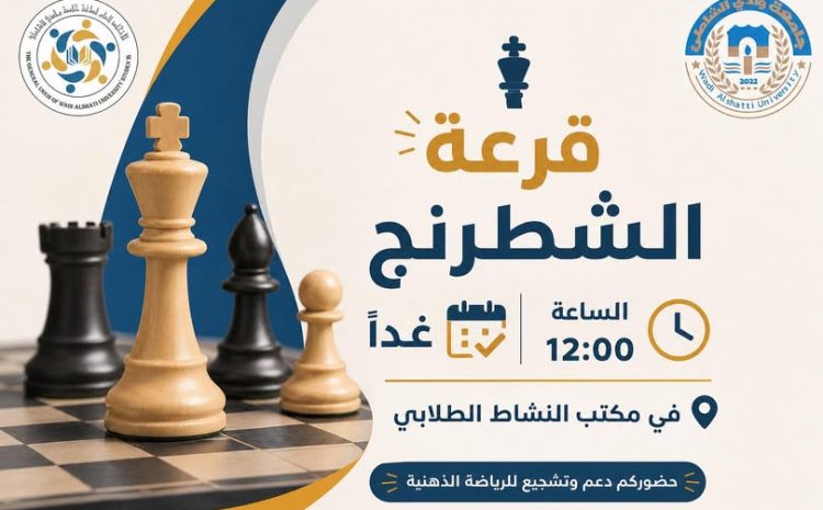  ️ إعلان قرعة بطولة الشطرنج