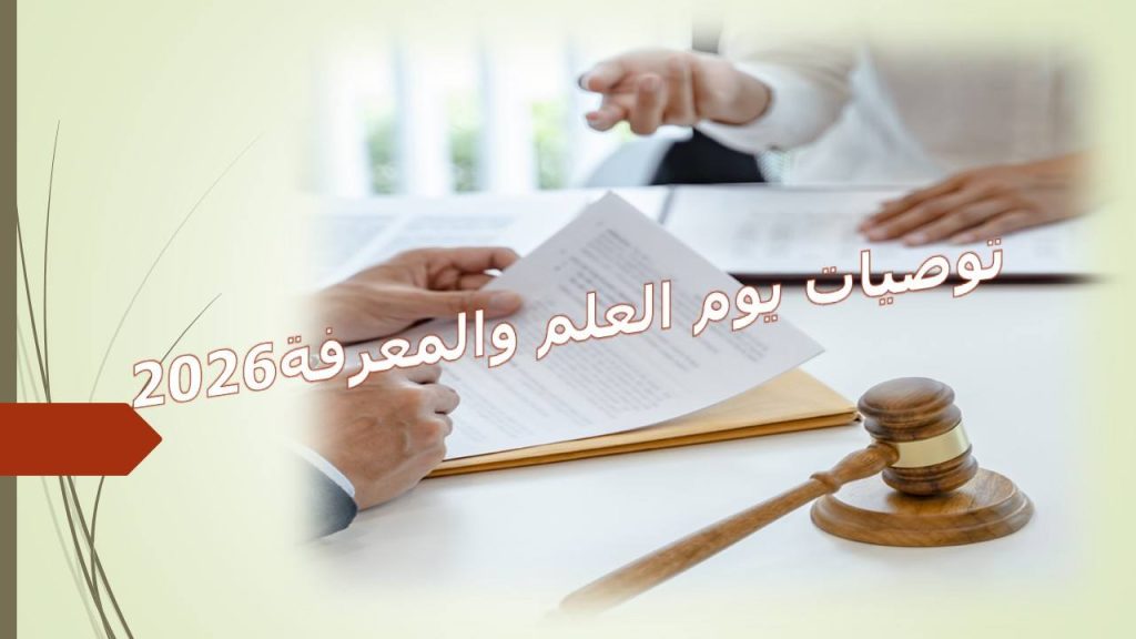توصيات يوم العلم والمعرفة 2026 لكلية القانون