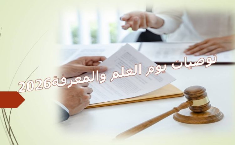  توصيات يوم العلم والمعرفة 2026 لكلية القانون