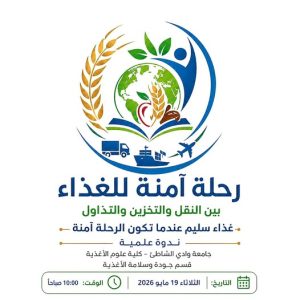 دعوة لحضور ندوة علمية