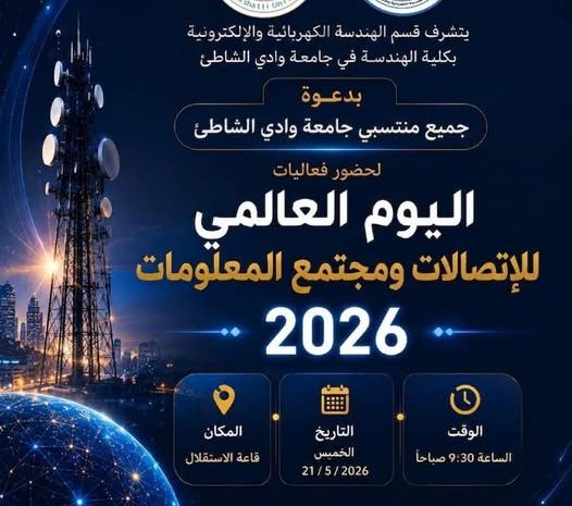  دعــوة عــامــة لحضــور فعاليات اليــوم العالــمي للاتصــالات ومجتمــع المعلومــات 2026