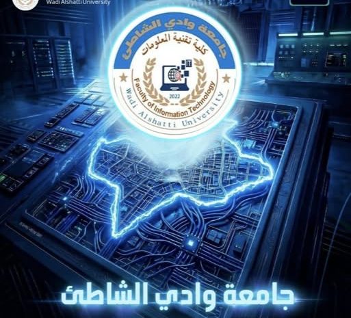  استعداد  كلية تقنية المعلومات بجامعة وادي الشاطئ لتنظيم احتفالية علمية متميزة بمناسبة اليوم الوطني لتقنية المعلومات