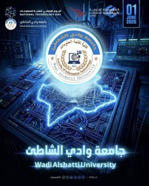 استعداد  كلية تقنية المعلومات بجامعة وادي الشاطئ لتنظيم احتفالية علمية متميزة بمناسبة اليوم الوطني لتقنية المعلومات