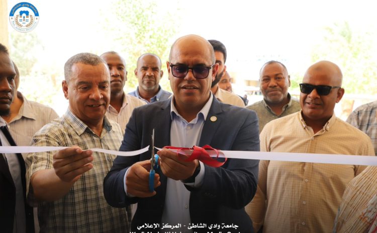  افتتاح معرض المنتجات الطلابية بجامعة وادي الشاطئ لتعزيز ثقافة الابتكار وريادة الأعمال