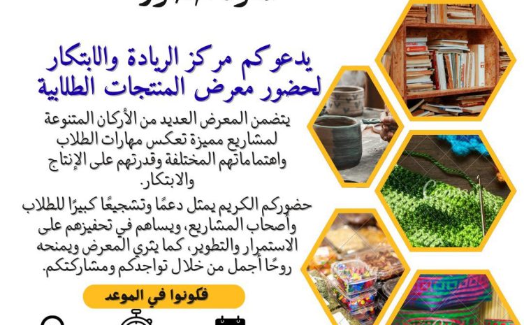  إعلان عن عرض المنتجات الطلابية للعام 25/26