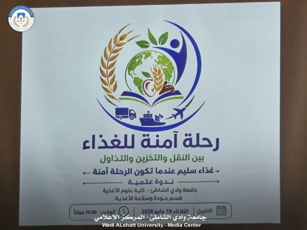 ندوة علمية بعنوان: «رحلة آمنة للغذاء بين النقل والتخزين والتداول»